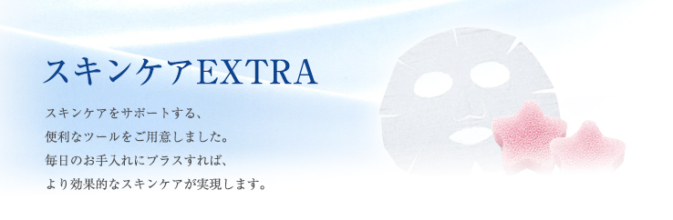 スキンケアEXTRA メイン画像