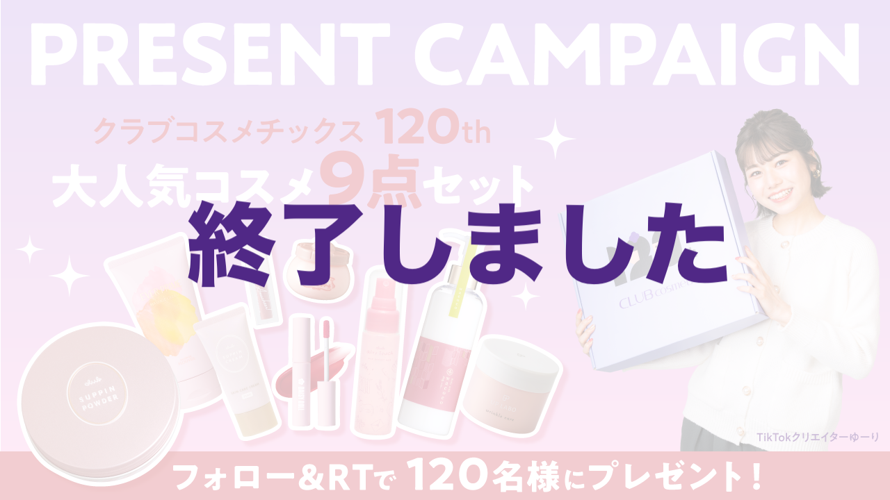 PRESENT CAMPAIGN クラブコスメチックス120th 大人気コスメ9点セット フォロー&リツイートで120名様にプレゼント！