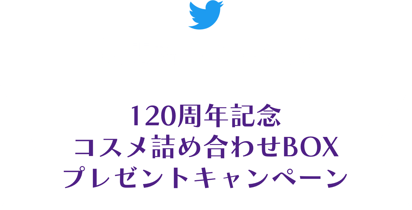 120周年記念コスメ詰め合わせBOXプレゼントキャンペーン 開始しました