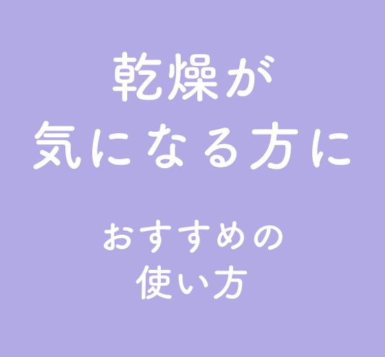 乾燥が気になる方に