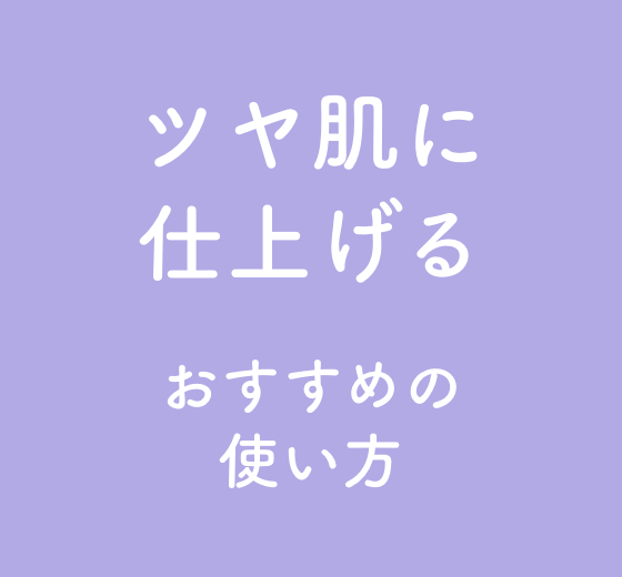 ツヤ肌に仕上げる