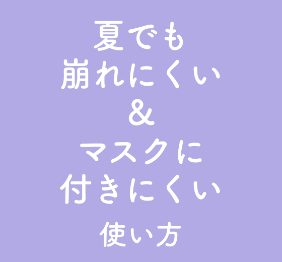 夏でも崩れにくい マスクに付きにくい