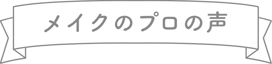 メイクのプロの声