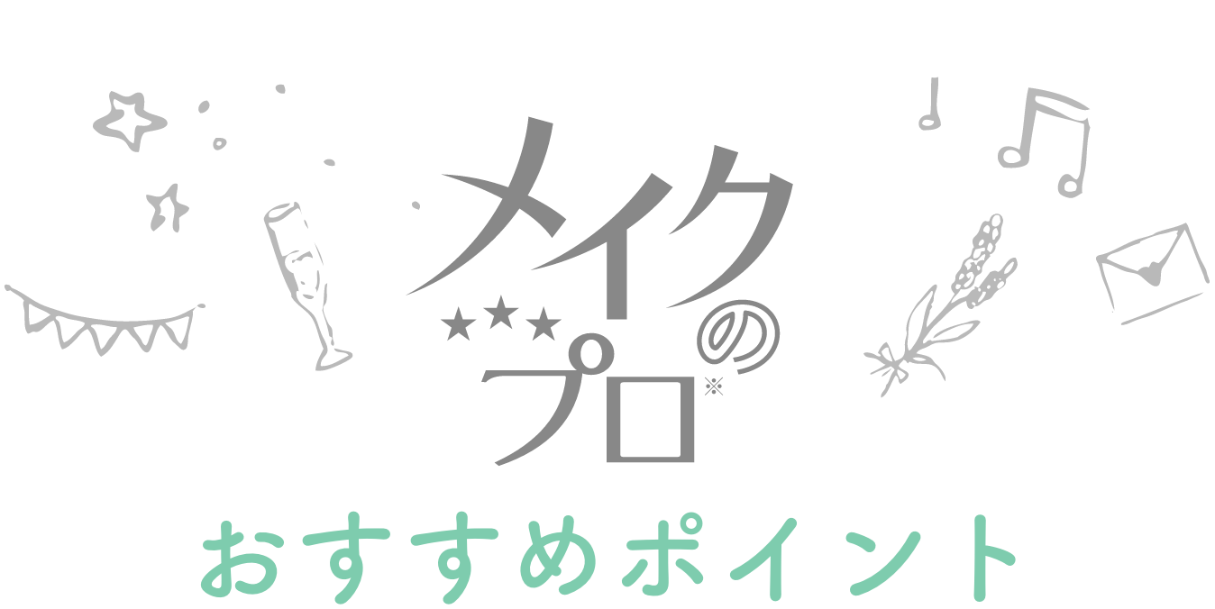 メイクのプロおすすめポイント