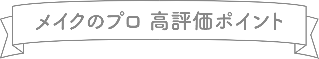 高評価ポイント