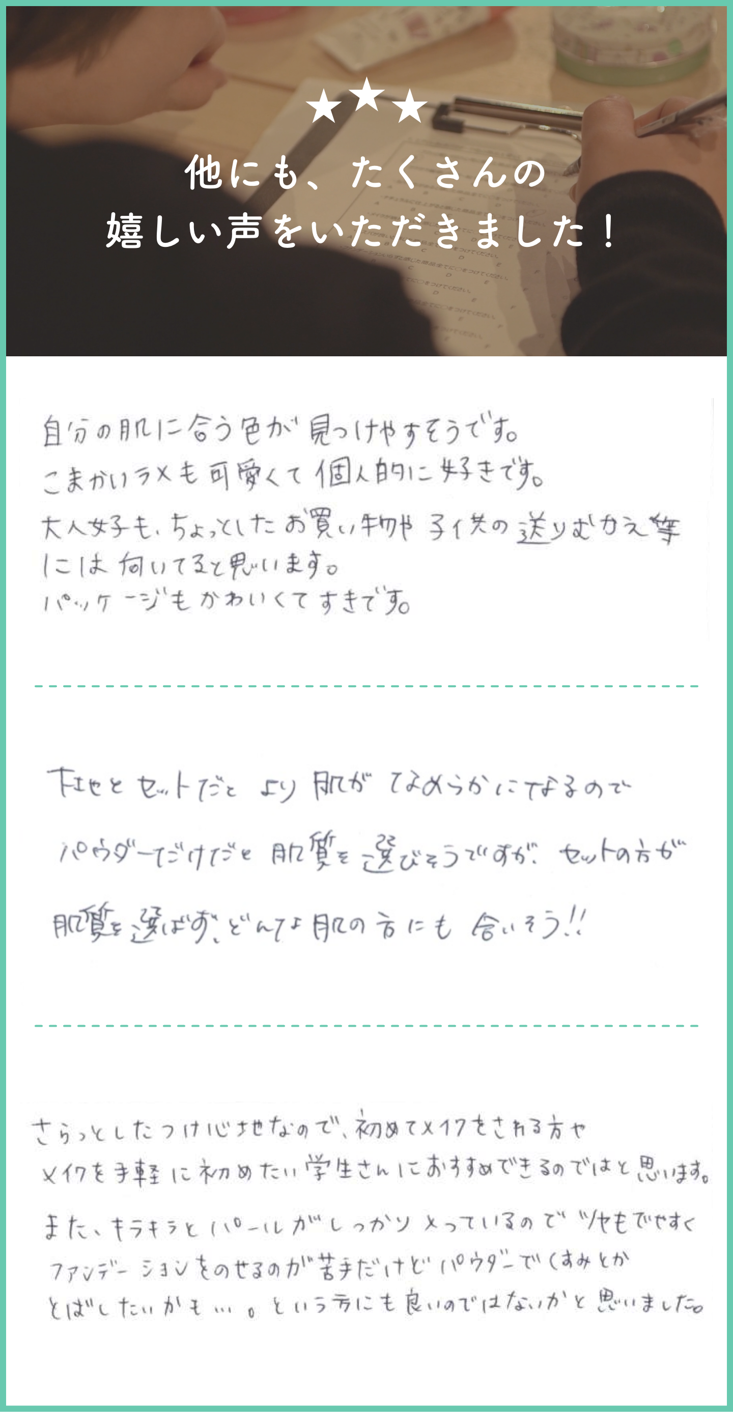 他にも、たくさんの嬉しい声をいただきました！