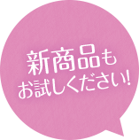 新商品もお試しください！