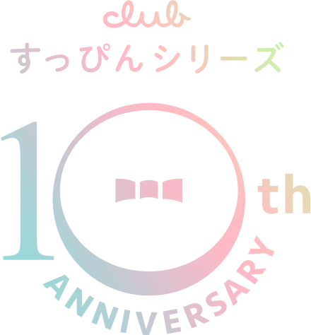 clubすっぴんシリーズ 10th ANNIVERSARY