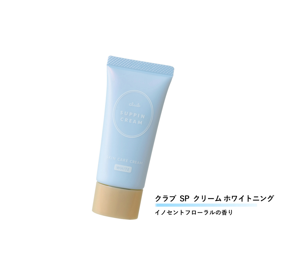クラブSPクリームホワイトニング イノセントフローラルの香り