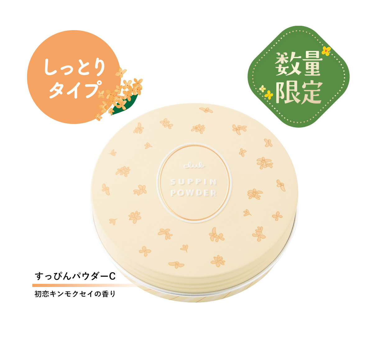 すっぴんパウダー 初恋キンモクセイの香り