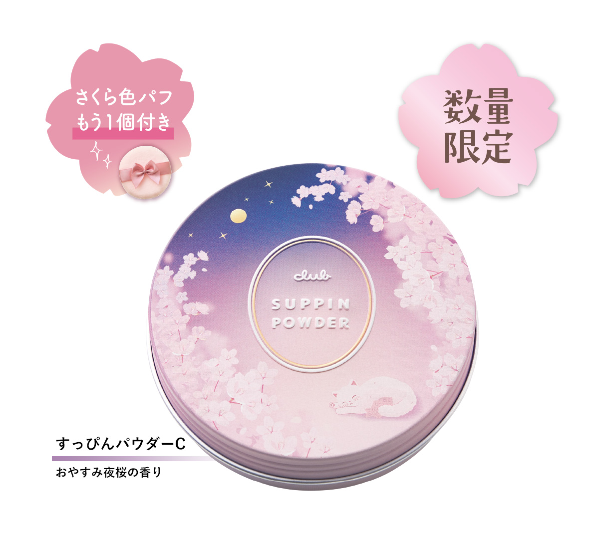 すっぴんパウダー おやすみ夜桜の香り