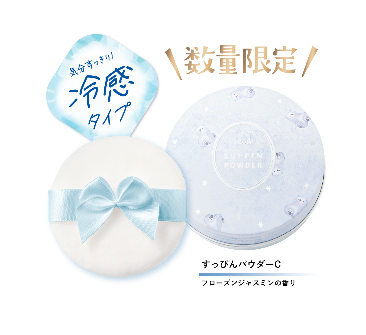 すっぴんパウダーC フローズンジャスミンの香り