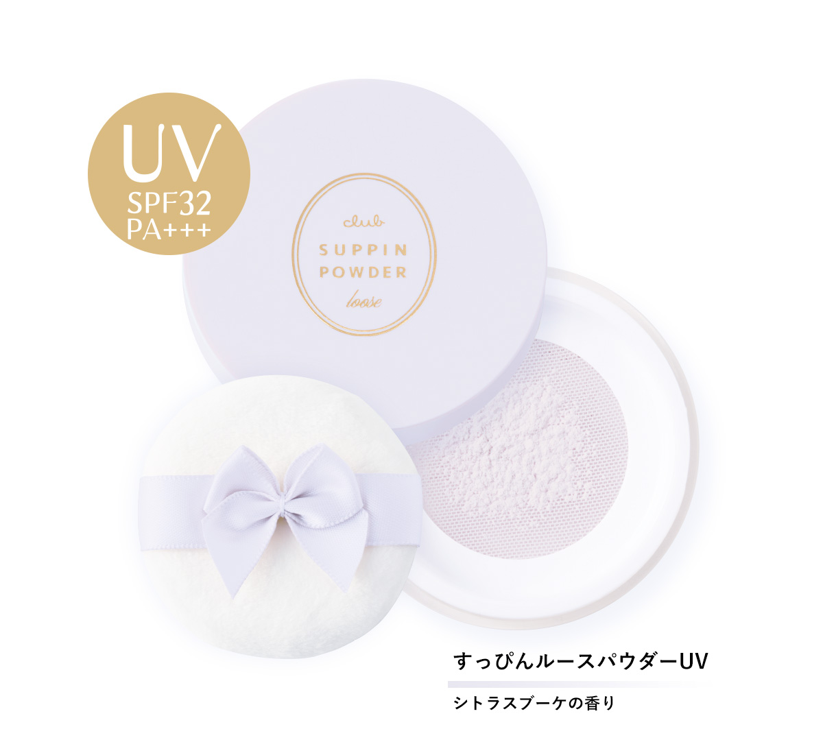 すっぴんルースパウダーUV