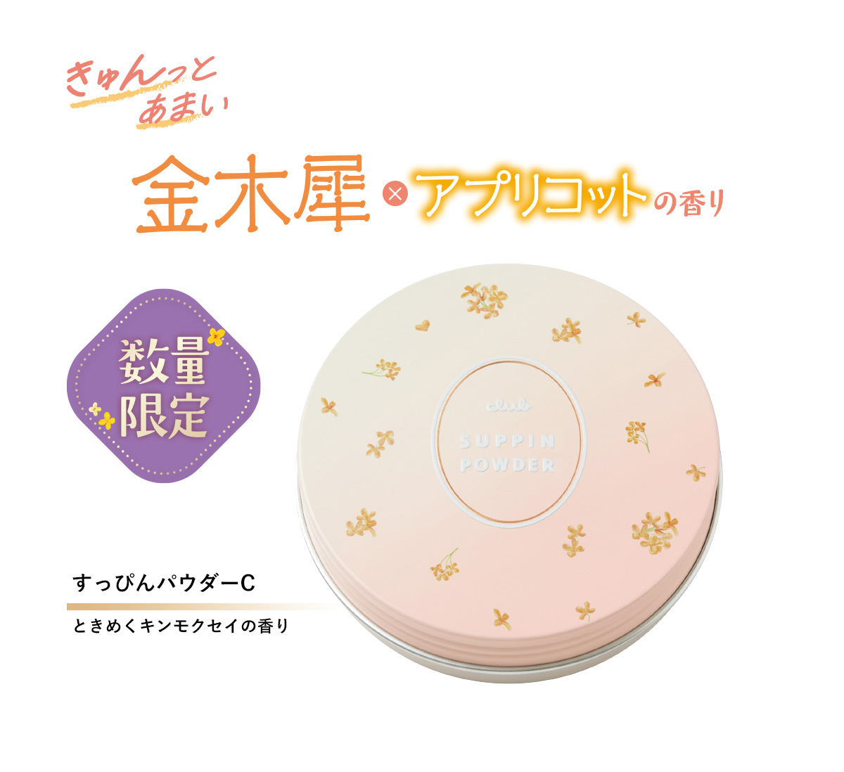 すっぴんパウダーC  ときめくキンモクセイの香り