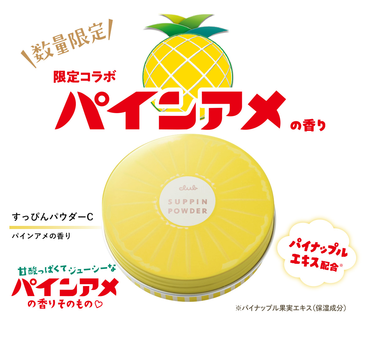 すっぴんパウダーC パインアメの香り