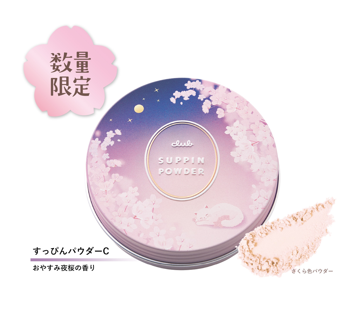すっぴんパウダー おやすみ夜桜の香り