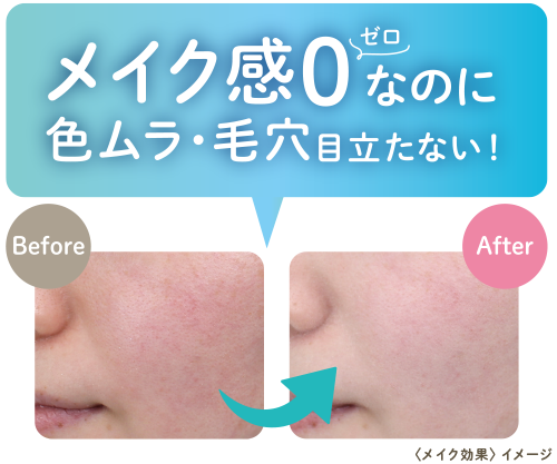 メイク感0なのに色ムラ・毛穴目立たない！