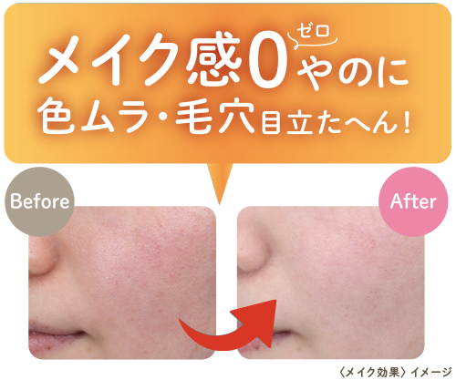 メイク感0なのに色ムラ・毛穴目立たない！