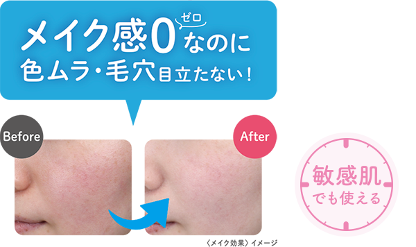 メイク感0なのに色ムラ・毛穴目立たない!