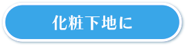 化粧下地に