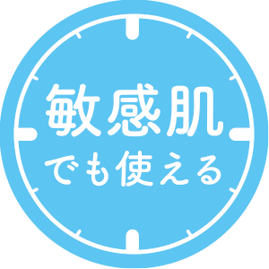 敏感肌でも使える