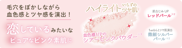 毛穴をぼかしながら血色感とツヤ感を演出！