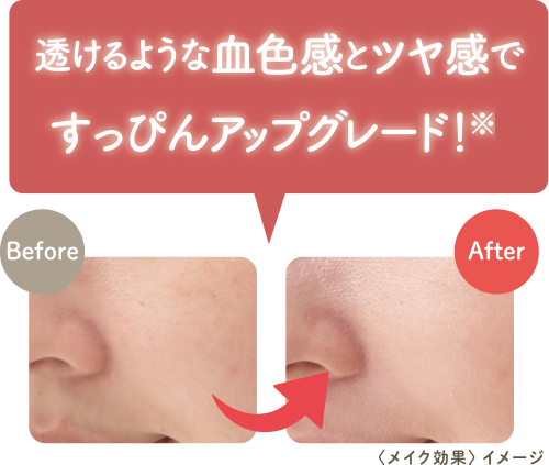 透けるような血色感とツヤ感ですっぴんアップグレード！