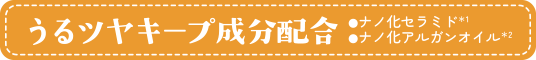 うるツヤキープ成分配合