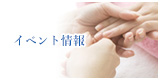 イベント情報