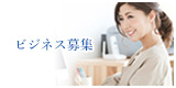 ビジネス募集