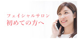 初めての方へ