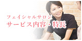 サービス内容・特長