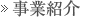 事業紹介