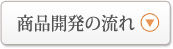 商品開発の流れ