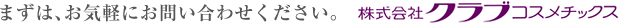 いつでも気軽にお問い合わせください