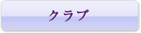 クラブ