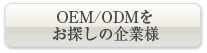 OEM/ODMを お探しの企業様