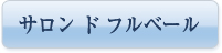 サロン ド フルベール
