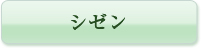 シゼン