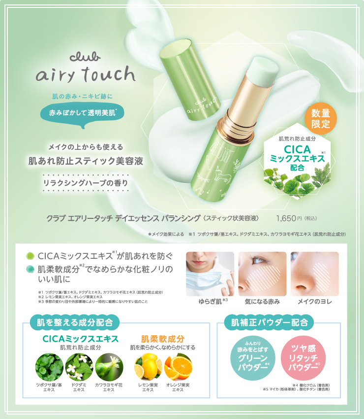 クラブ エアリータッチ デイエッセンス バランシング 1,650円(税込)
