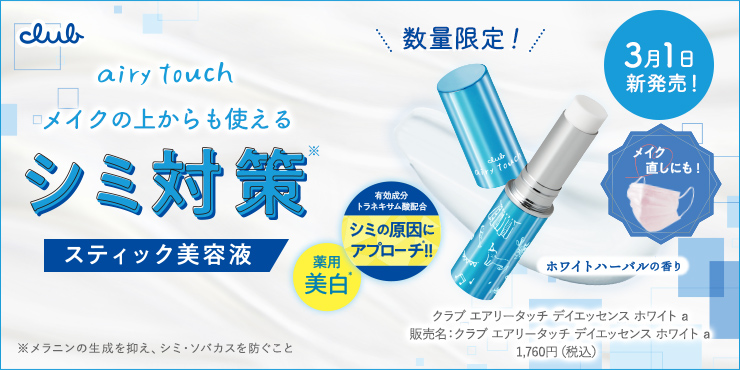 メイクの上からも使えるシミ対策 スティック美容液 エアリータッチ デイエッセンス ホワイト a 販売名:クラブ エアリータッチ デイエッセンス ホワイト a 1,760円(税込)