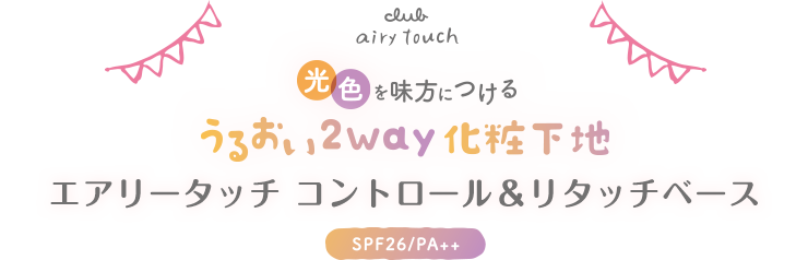 光色を味方につける うるおい2way化粧下地 エアリータッチ コントロール＆リタッチベース SPF26/PA++