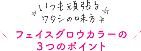 フェイスグロウカラーの３つのポイント