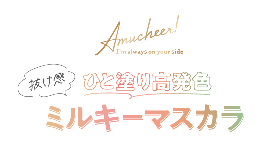 ひと塗りで高発色の「抜け感ミルキーマスカラ」