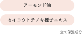 [アーモンド油][セイヨウトチノキ種子エキス] 全て保湿成分