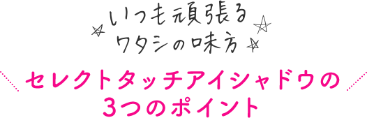 セレクトタッチアイシャドウの3つのポイント