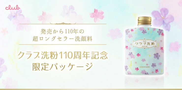 発売から110年の超ロングセラー洗顔料クラブ洗粉110周年記念限定パッケージ　7/1新発売