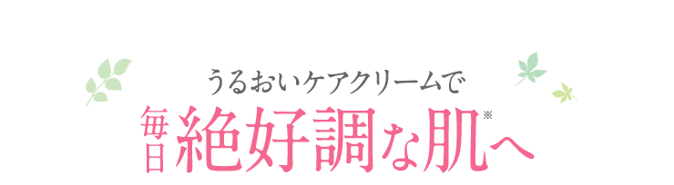 うるおいケアクリームで毎日絶好調な肌へ