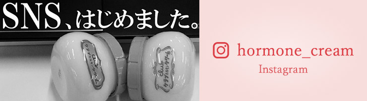 SNS、はじめました @hormone_cream Instagram