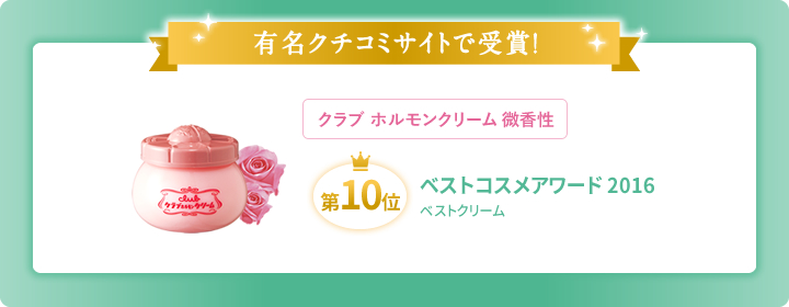 ベストコスメアワード ベストクリーム 2016 第10位